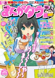 月刊まんがタウン 2021年12月号