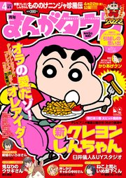 月刊まんがタウン 2022年4月号