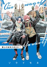 僕らの地球の歩き方 2巻 【シーモア限定特典付き】