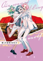 僕らの地球の歩き方 7巻【シーモア限定特典付き】