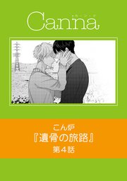 遺骨の旅路 分冊版 1巻 Canna こん炉 無料試し読みなら漫画 マンガ 電子書籍のコミックシーモア