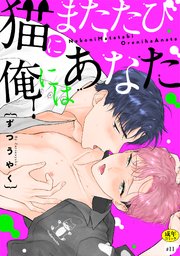 猫にまたたび俺にはあなた【R-18版】 11巻