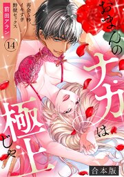「おまんのナカは極上じゃ」 再会5秒、イキすぎ野獣セックス【合本版】 13-14巻