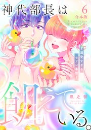 神代部長は飢えている。～溺愛すぎるセフレ事情～【合本版】