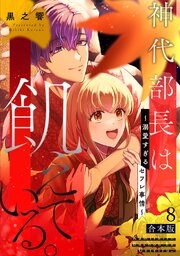 神代部長は飢えている。～溺愛すぎるセフレ事情～【合本版】 8巻