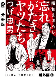 【分冊版】昭和まぼろし 忘れがたきヤツたち 番外編（3）