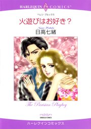 火遊びはお好き？【分冊版】1巻