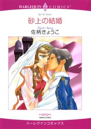 砂上の結婚【分冊版】2巻