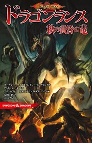 DUNGEONS&DRAGONS ドラゴンランス 秋の黄昏の竜