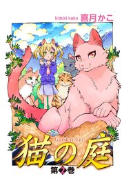 猫の庭 1巻 無料試し読みなら漫画 マンガ 電子書籍のコミックシーモア