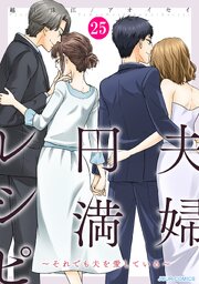 夫婦円満レシピ～それでも夫を愛している～ ： 25