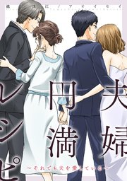 夫婦円満レシピ～それでも夫を愛している～ 分冊版 ： 69