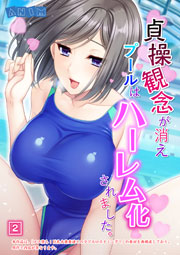 貞操観念が消えプールはハーレム化されました。 2巻
