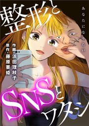 あなたになりたい～整形とSNSとワタシ～ 分冊版 ： 2