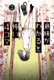 意味がわかると怖い4コマ 3巻