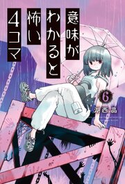 意味がわかると怖い4コマ