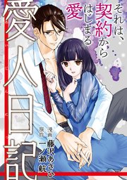 愛人日記 分冊版 22巻