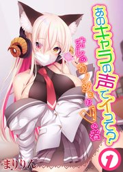 あのキャラの声でイって？-オレのカノジョはVの者-(1)