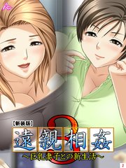 【新装版】遠親相姦3 ～巨乳妻子との新生活～（2）