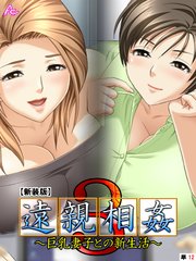 【新装版】遠親相姦3 ～巨乳妻子との新生活～ （単話）（12）