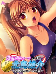 【新装版】鬼畜水泳コーチ 北島雄介 ～汚されたスクール水着～ （単話）（1）