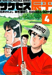 石井さだよしゴルフ漫画シリーズ サクセス辰平 4巻