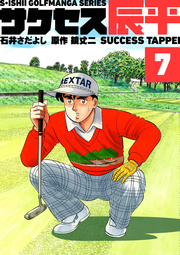 石井さだよしゴルフ漫画シリーズ サクセス辰平 7巻
