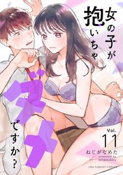 女の子が抱いちゃダメですか？【単話】 11