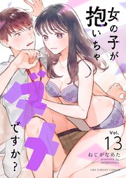 女の子が抱いちゃダメですか？【単話】 13