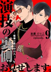 演技の裏側、お見せします。～蟷螂の檻の中の人～(9)