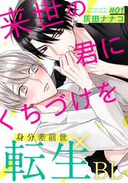 来世の君にくちづけを 2巻 無料試し読みなら漫画 マンガ 電子書籍のコミックシーモア