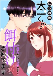 太一くんに餌付けされてます ～ごはんからエッチまで～（分冊版） 【第34話】