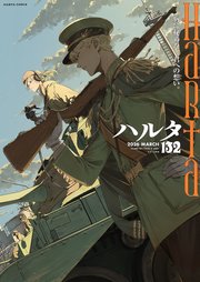 ハルタ 58巻
