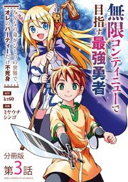 無限コンティニューで目指す最強勇者 ～みんなの命がひとつの世界で、オレのパーティーだけ不死身～【単話】 3