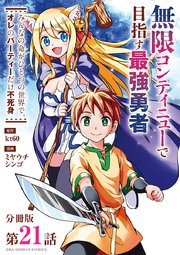 無限コンティニューで目指す最強勇者 ～みんなの命がひとつの世界で、オレのパーティーだけ不死身～【単話】 21