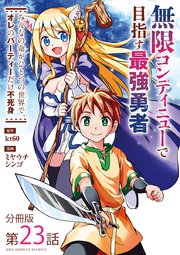 無限コンティニューで目指す最強勇者 ～みんなの命がひとつの世界で、オレのパーティーだけ不死身～【単話】 23