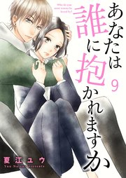 あなたは誰に抱かれますか 1巻 無料試し読みなら漫画 マンガ 電子書籍のコミックシーモア