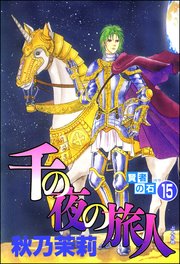 賢者の石（分冊版） 【第15話】