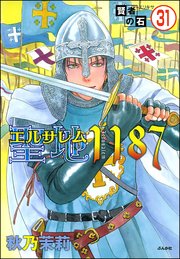 賢者の石（分冊版） 【第31話】