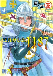 賢者の石（分冊版） 【第32話】