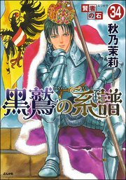 賢者の石（分冊版） 【第34話】