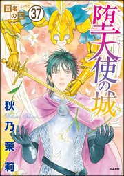 賢者の石（分冊版） 【第37話】