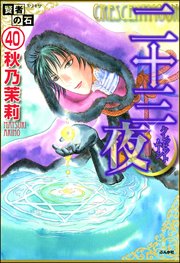 賢者の石（分冊版） 【第40話】