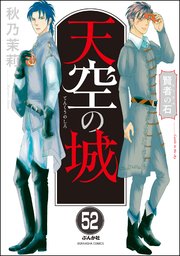 賢者の石（分冊版） 【第52話】