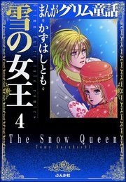 まんがグリム童話 雪の女王（分冊版） 【第4話】～美女の首～