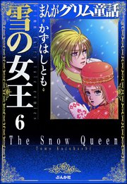 まんがグリム童話 雪の女王（分冊版） 【第6話】～雪の女王～