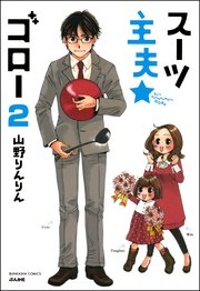 スーツ主夫★ゴロー（分冊版） 【第2話】