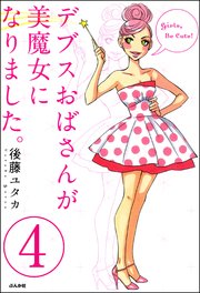 デブスおばさんが美魔女になりました。（分冊版） 【第4話】