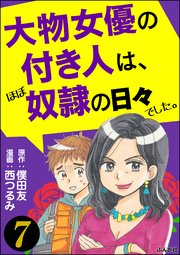 大物女優の付き人は、ほぼ奴隷の日々でした。（分冊版） 【第7話】