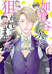 加賀谷次長、狙われてます！【分冊版】 52